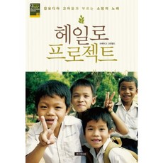 [예수전도단]헤일로 프로젝트:캄보디아 고아들과 부르는 소망의 노래, 예수전도단