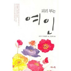 피리 부는 여인, 서로사랑