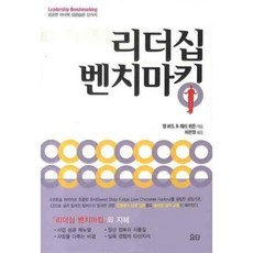 리더십 벤치마킹 : 성공한 리더의 성공습관 12가지, 요단출판사, 빌 버드,래리 워든 공저/이은영 역