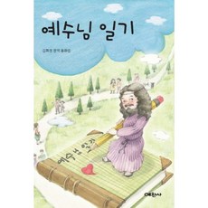 예수님 일기:김희정 창작 동화집, 예찬사