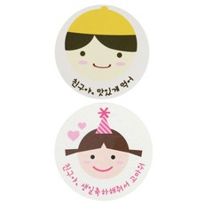 도시락 스티커 노랑 모자 보이 친구야 맛있게 126p + 고깔 걸 친구야 생일 128p, 혼합 색상, 1세트