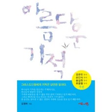 아름다운 기적, 서로사랑