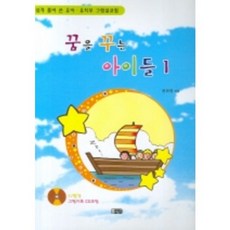 꿈을 꾸는 아이들 1(CD포함), 은혜출판사