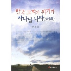 한국 교회의 위기와 하나님 나라, 쿰란출판사