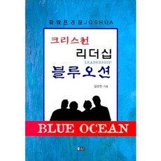 크리스천 리더십 블루오션, 은혜출판사