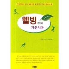 養生健康與自然療癒, 恩惠出版社, 柳鍾勳,薛榮益,沈永鎮 共著