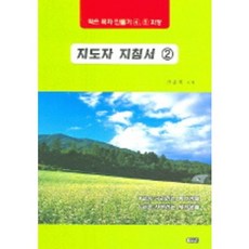 지도자 지침서 2(작은 목자 만들기 4 5과정), 은혜출판사
