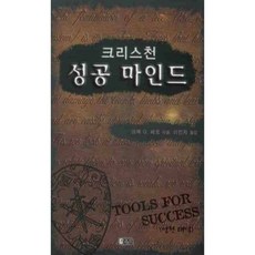 크리스천 성공 마인드, 은혜출판사