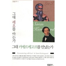 그대 레오를 아는가 그대 키에르케고를르 만났는가, 킹덤북스, 강일구 저