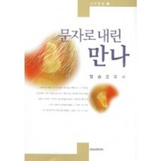 문자로 내린 만나, 크리스챤서적