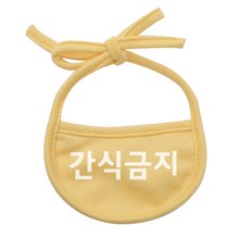 강아지 간식 금지 턱받이 L, 노랑, 1개