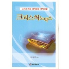 크리스처노믹스, 쿰란출판사