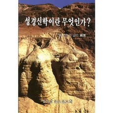 성경신학이란 무엇인가(인터넷전용상품), CLC(기독교문서선교회), 황창기 저