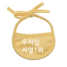 이츠독 강아지 턱받이 우리 집 서열 1위 M, 노랑, 1개