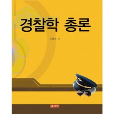 21 Cbook 警察學總論, 趙哲鈺 著