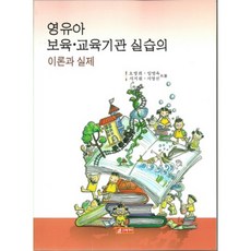 21 Cbook 嬰幼兒保育教育機構實習的理論與實踐, 吳英熙,林英玉,徐智媛,徐英善 共著