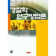 最新警察學研究方法論, 21世紀歷史, 林在康