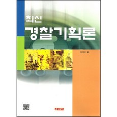 最新警察企劃論, 作者：林在康, 21世紀歷史