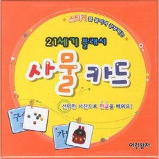 스티커를 붙이며 공부하는 사물 카드(21세기 플래시), 어린왕자