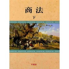21 Cbook 商法(下), 鄭快永