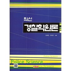 21 Cbook 最新警察學概論, 林在姜 著