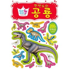 我們孩子的第一本貼紙書： 韓半島的恐龍, 孝里園