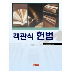 객관식헌법, 21세기사, 이철호