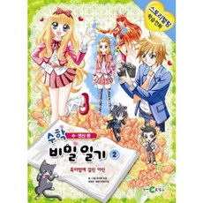 수학 비밀 일기 2 : 수 연산편, 천재코믹스