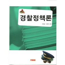 21 Cbook 警察政策論, 裴哲孝,金容泰 共著