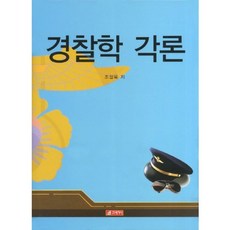 警察學各論, 趙哲玉 著, 21世紀社