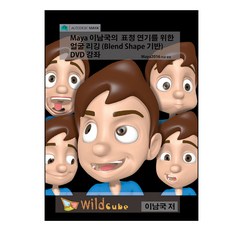 Maya 李南國的表情演技臉部綁定(基於Blend Shape)課程, 狂野方塊, 李南國 著