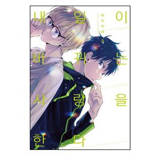 改變明日的戀情, MM漫畫, 鉢川きゅ 文/圖