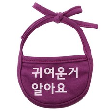 귀여운거 알아요 강아지 턱받이 XL, 보라, 1개