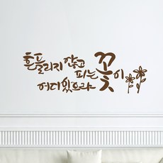 디자인엠 흔들리지 않고 피는 꽃 캘리그라피 스티커, 초코 브라운