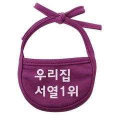 강아지 턱받이 우리집서열1위 XL, 보라, 1개
