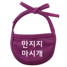 강아지 턱받이 만지지마시개 XL, 보라, 1개