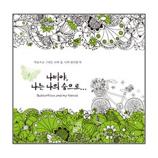 Purip 蝴蝶呀 我要回到我的森林...：用心描繪的我的森林 我的著色書, 陳俊亨 構成/閔美京 監修