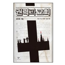 權力與教會：, 金振浩 著, 創批