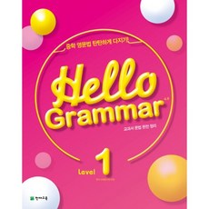 Hello Grammar 4.0 1, 천재교육
