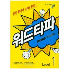 워드타파: 중학 영단어 40일 완성!, 영어, Level 1