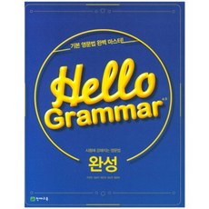 Hello Grammar 4.0 완성, 천재교육, 상세내용 참조