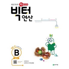 빅터 연산 예비초단계, 천재교육, B권, 초등