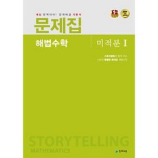 문제집 해법수학 미적분 1 (2018년용), 천재교육