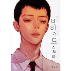 비하인드 스토리 1, 이코믹스