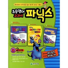 영어 교과서 파닉스, 초등 4학년/2단계, 천재교육