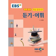 EBS 강의교재 중학 영어 개념 끝장내기 듣기·어휘 (2024년), EBS한국교육방송공사, 영어영역