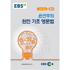 EBS 강의노트 기본개념 고등 영어 윤연주의 완전 기초 영문법(2017), EBS한국교육방송공사
