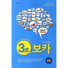 3초 보카 중학, 영어, 전학년