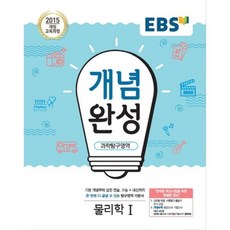2025 개념완성: 2015 개정 교육과정 수능+내신까지 한 번에 다 끝낼 수 있는 기본서, 과학탐구영역 물리학1, 전학년