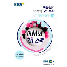 최은진의 어서와 집합과 명제 18, 한국교육방송공사, 수학영역